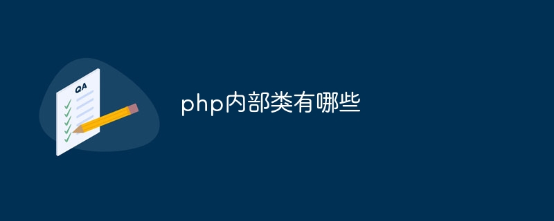 php内部类有哪些（部类.有哪些.php...）