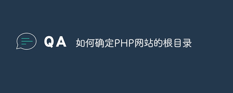 php网站根目录下的public文件夹是做什么用的（根目录.什么用.文件夹.网站.php...）