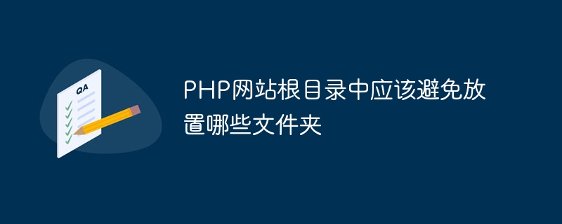 PHP网站根目录通常包含哪些文件夹