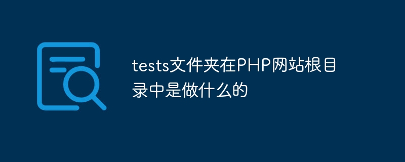 tests文件夹在PHP网站根目录中是做什么的