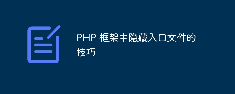 PHP 框架中隐藏入口文件的技巧（框架.入口.隐藏.技巧.文件...）