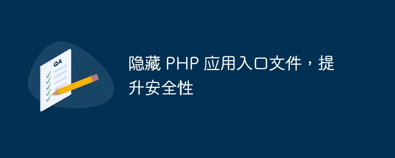 隐藏 PHP 应用入口文件，提升安全性（安全性.入口.隐藏.提升.文件...）