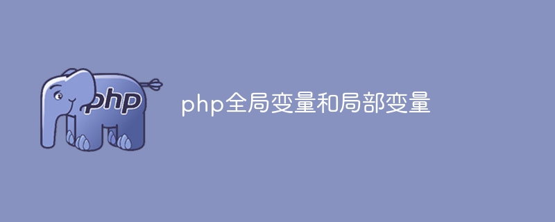 php全局变量和局部变量（变量.局部.全局变量.php...）