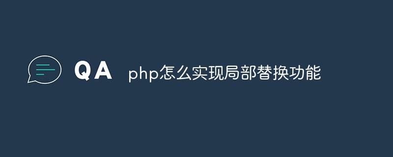 php怎么实现局部替换功能（替换.局部.功能.php...）