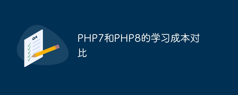 PHP7和PHP8的学习成本对比（成本.学习.PHP7.PHP8...）