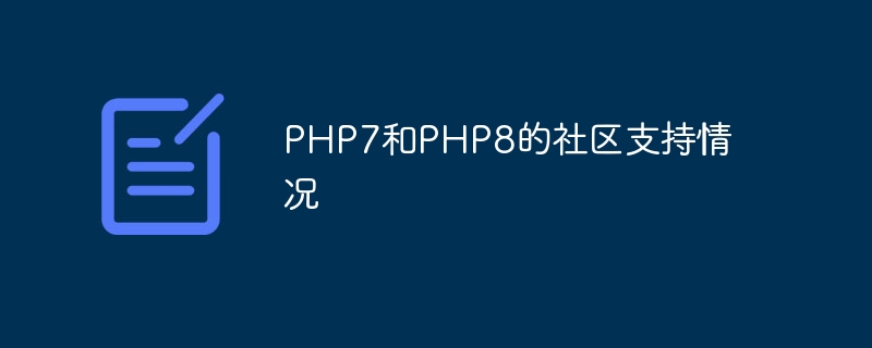 PHP7和PHP8的社区支持情况（情况.支持.社区.PHP7.PHP8...）