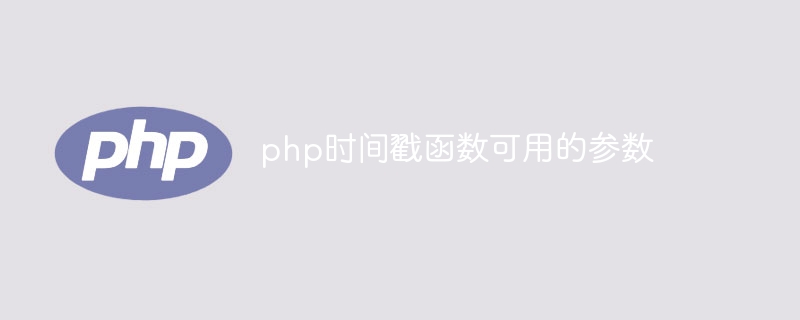 php时间戳函数可用的参数（函数.可用.参数.时间.php...）