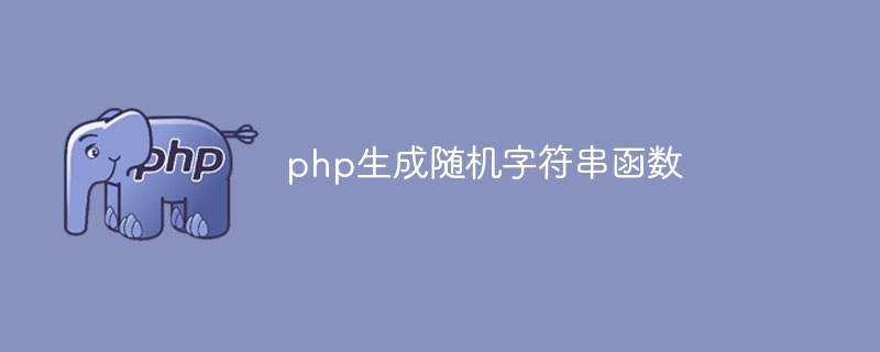 php生成随机字符串函数（字符串.函数.生成.随机.php...）