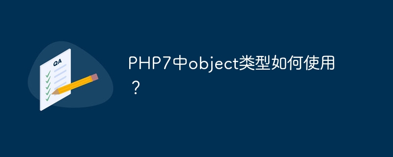 PHP7中object类型如何使用？（如何使用.类型.PHP7.object...）