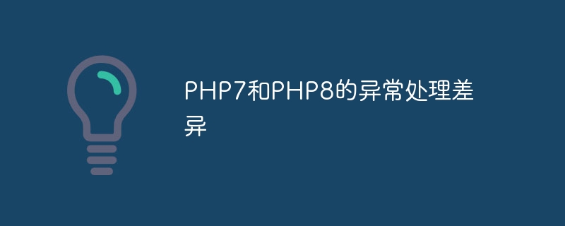 PHP7和PHP8的异常处理差异（差异.异常.PHP7.PHP8...）