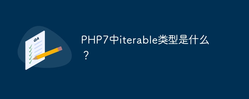 PHP7中iterable类型是什么？（类型.PHP7.iterable...）