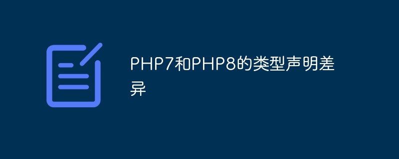 PHP7和PHP8的类型声明差异（差异.声明.类型.PHP7.PHP8...）