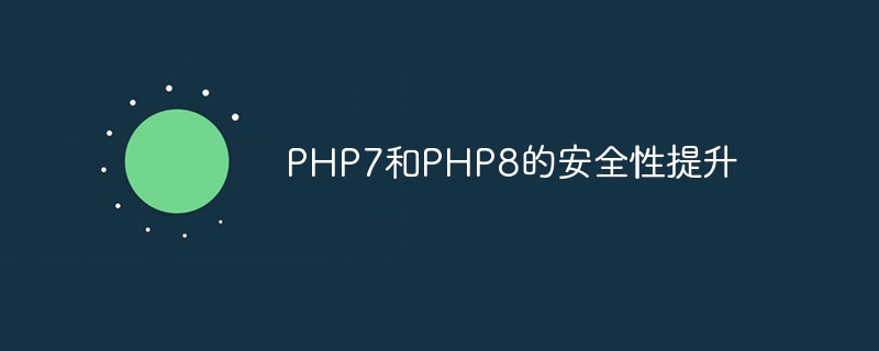 PHP7和PHP8的安全性提升（安全性.提升.PHP7.PHP8...）