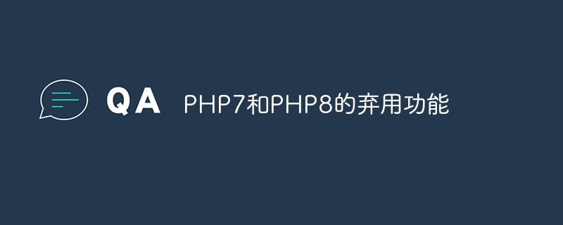 PHP7和PHP8的弃用功能（用功.PHP7.PHP8...）