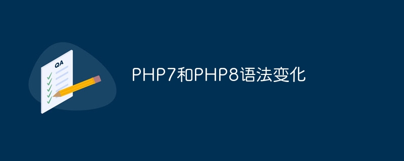 PHP7和PHP8语法变化（语法.变化.PHP7.PHP8...）