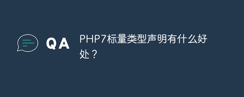 PHP7标量类型声明有什么好处？（标量.有什么好处.声明.类型.PHP7...）