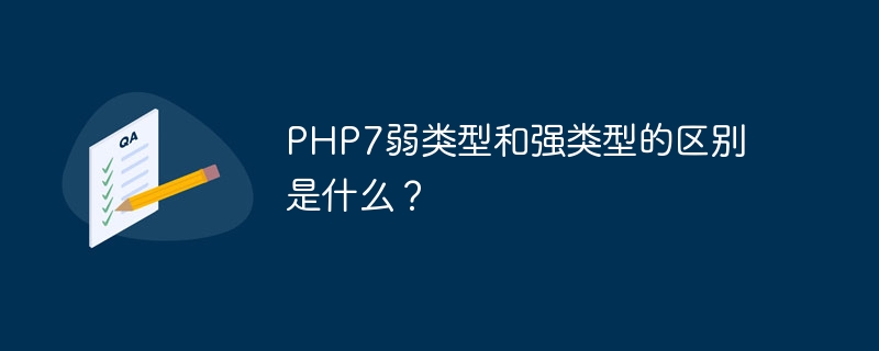 PHP7弱类型和强类型的区别是什么？（类型.区别.PHP7...）