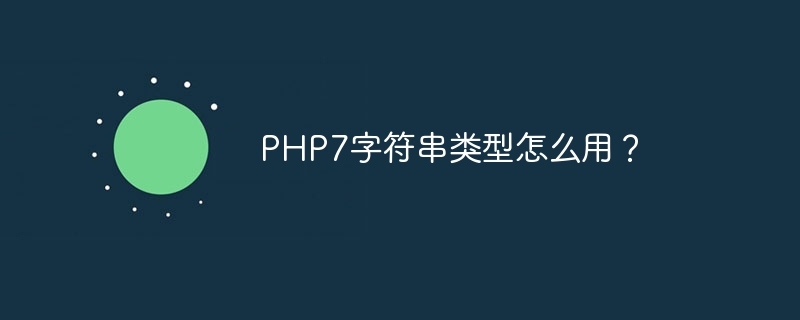 PHP7字符串类型怎么用？（字符串.类型.PHP7...）