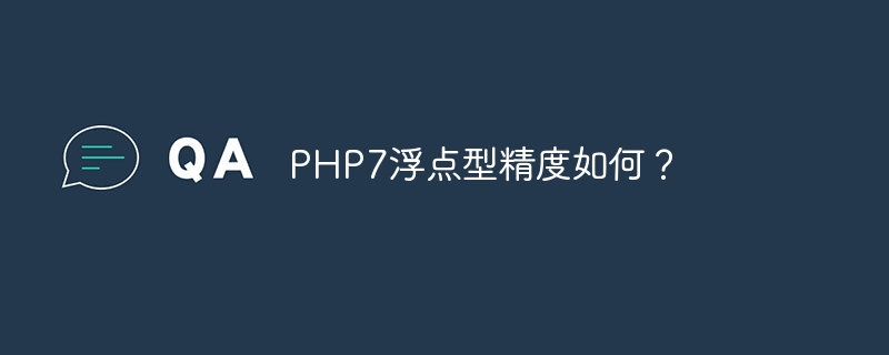 PHP7浮点型精度如何？（浮点.精度.PHP7...）