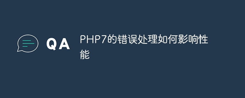 PHP7的错误处理如何影响性能（性能.错误.影响.PHP7...）