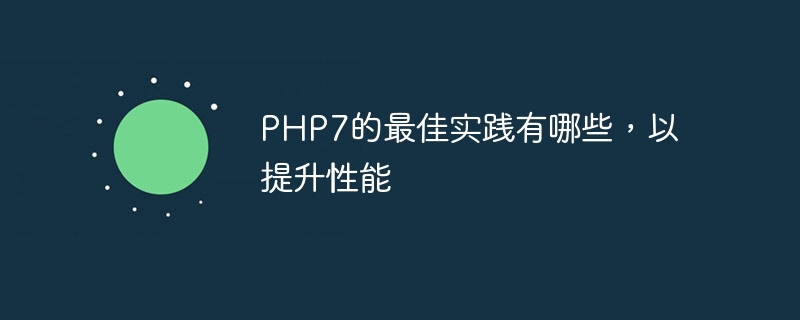 PHP7的数据库连接如何影响性能