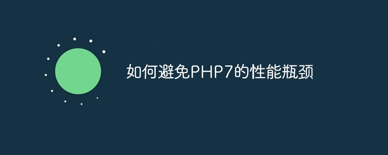 如何避免PHP7的性能瓶颈（瓶颈.性能.PHP7...）