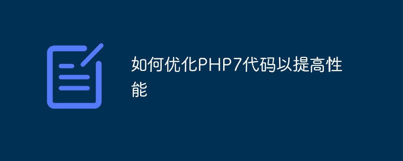 如何优化PHP7代码以提高性能（优化.性能.提高.代码.PHP7...）