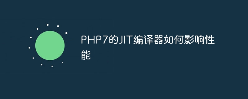 PHP7的JIT编译器如何影响性能（编译器.性能.影响.PHP7.JIT...）