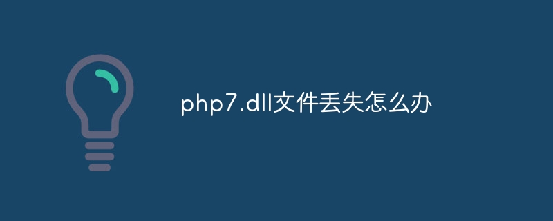 php7.dll文件丢失怎么办（丢失.文件.php7.dll...）