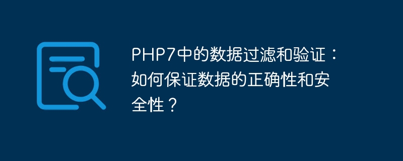 PHP7中的数据过滤和验证：如何保证数据的正确性和安全性？（数据.正确性.安全性.过滤.验证...）