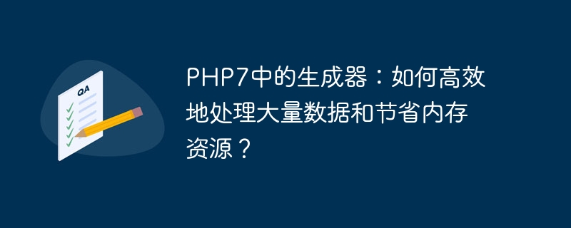 PHP7中的生成器：如何高效地处理大量数据和节省内存资源？（高效.生成器.节省.内存.数据...）