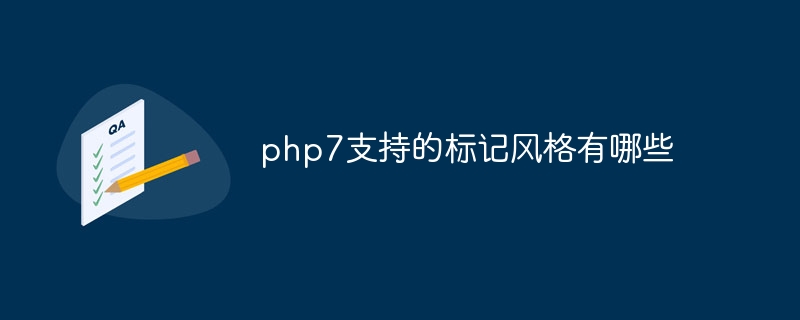 php7支持的标记风格有哪些（标记.风格.支持.有哪些.php7...）