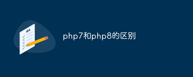 php7和php8的区别（区别.php7.php8...）