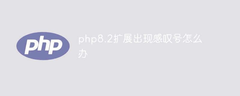 php8.2扩展出现感叹号怎么办（感叹号.扩展.php8...）