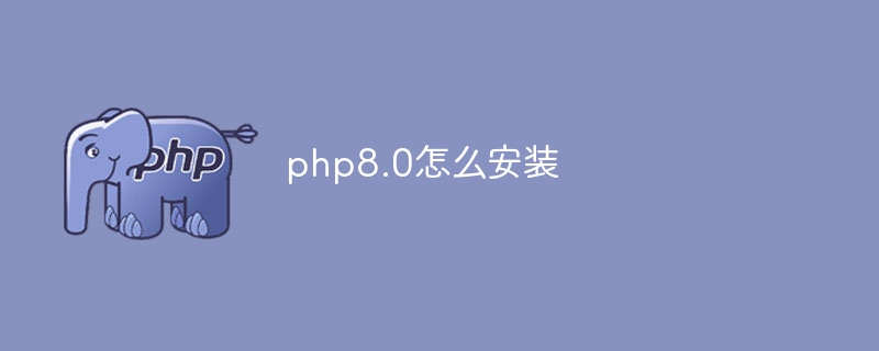 php8.0怎么安装（安装.php8...）