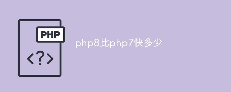 php8比php7快多少