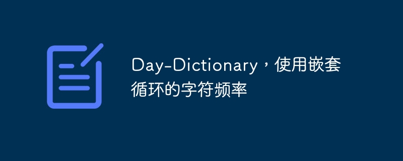 Day-Dictionary，使用嵌套循环的字符频率（嵌套.字符.频率.循环.Day...）