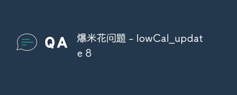 爆米花问题 - lowCal_update 8（爆米花.lowCal_update...）