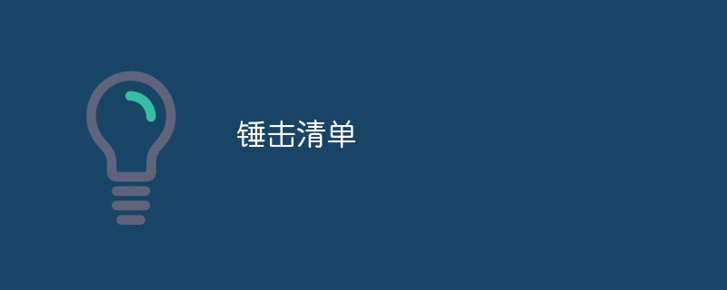 锤击清单（清单...）