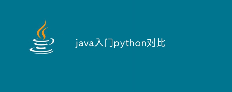 java入门python对比（入门.java.python...）