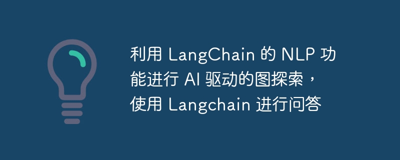 利用 LangChain 的 NLP 功能进行 AI 驱动的图探索，使用 Langchain 进行问答（问答.探索.利用.驱动.功能...）