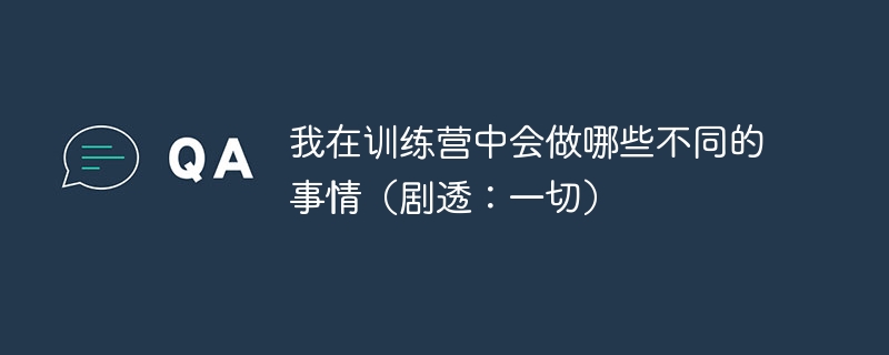 我在训练营中会做哪些不同的事情（剧透：一切）（我在.会做.训练营.事情.剧透...）