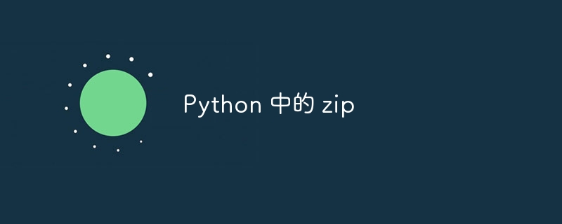 Python 中的 zip（Python.zip...）