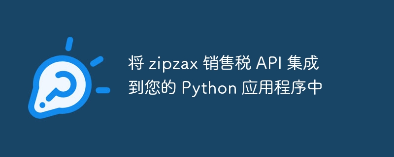 将 zipzax 销售税 API 集成到您的 Python 应用程序中（您的.应用程序.集成.销售.zipzax...）