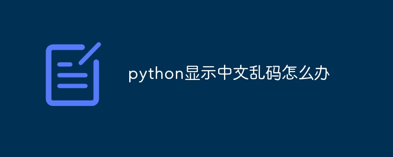 python显示中文乱码怎么办（乱码.中文.显示.python...）