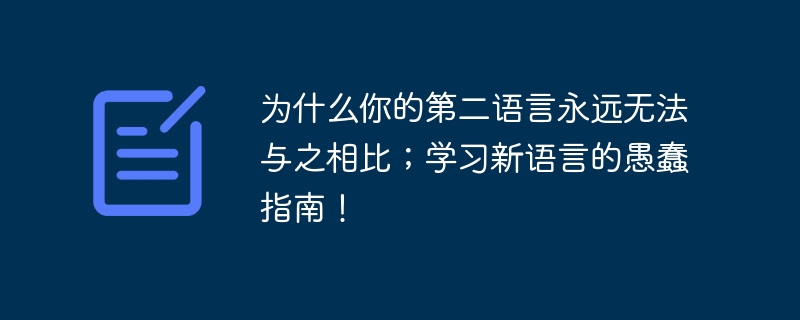 为什么你的第二语言永远无法与之相比；学习新语言的愚蠢指南！（语言.与之.愚蠢.学习新.相比...）