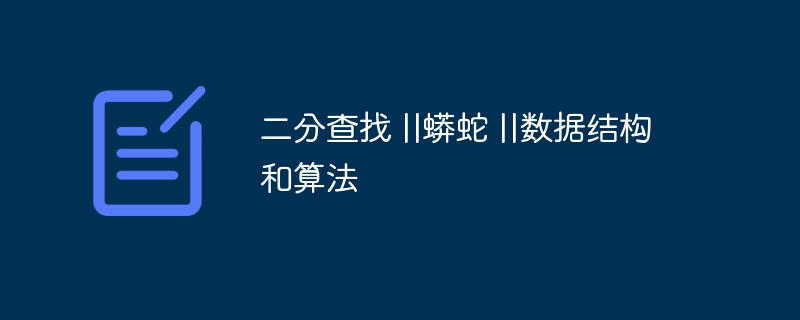 二分查找 ||蟒蛇 ||数据结构和算法（蟒蛇.数据结构.算法.查找...）