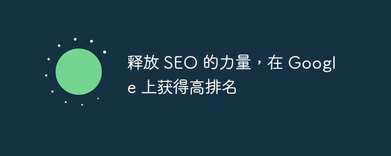 释放 SEO 的力量，在 Google 上获得高排名（释放.力量.排名.SEO.Google...）