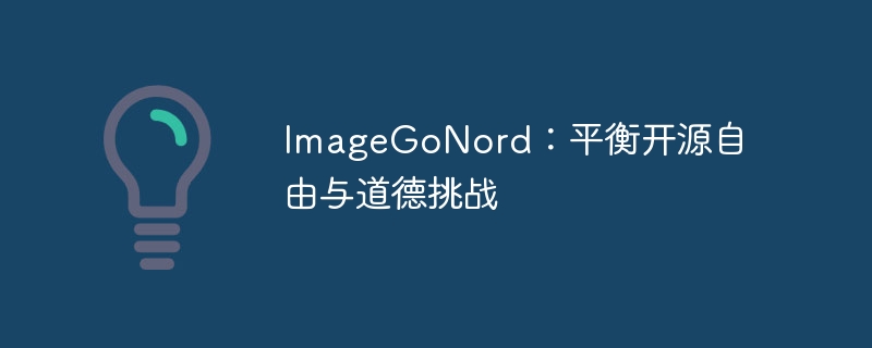 ImageGoNord：平衡开源自由与道德挑战（开源.平衡.道德.挑战.自由...）