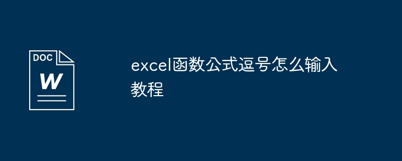 excel函数公式逗号怎么输入教程（逗号.公式.函数.输入.教程...）